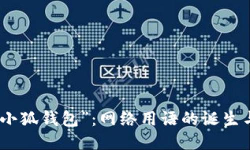 揭秘“小狐钱包”：网络用语的诞生与影响