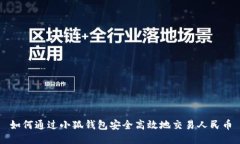 如何通过小狐钱包安全高效地交易人民币