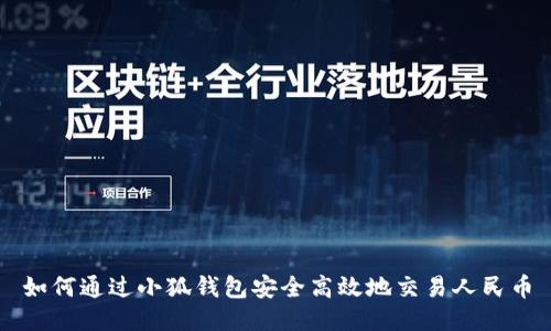 如何通过小狐钱包安全高效地交易人民币