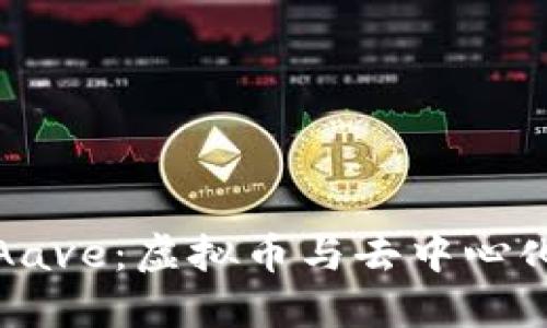 : 深入了解Aave：虚拟币与去中心化金融的未来