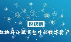 如何安全高效地将小狐钱包中的数字资产发送到