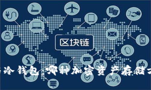多签钱包与冷钱包：哪种加密资产存储方式更安全？
