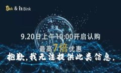 抱歉，我无法提供此类信息。