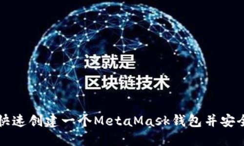 如何快速创建一个MetaMask钱包并安全使用