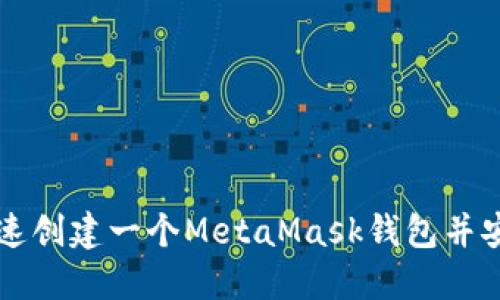 如何快速创建一个MetaMask钱包并安全使用