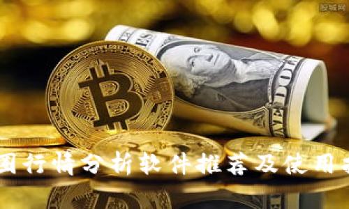 币圈行情分析软件推荐及使用指南