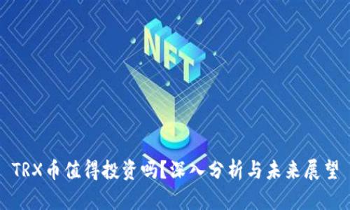 TRX币值得投资吗？深入分析与未来展望