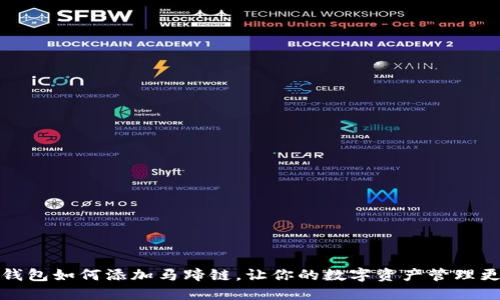 小狐钱包如何添加马蹄链，让你的数字资产管理更轻松