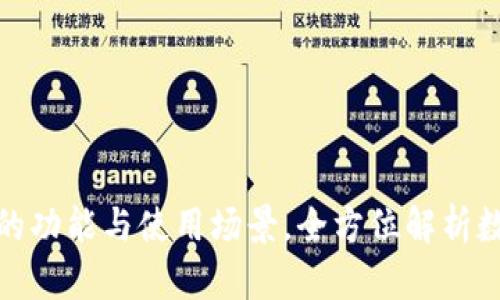 揭秘小狐钱包的功能与使用场景，全方位解析数字钱包的价值