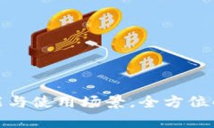 揭秘小狐钱包的功能与使用场景，全方位解析数