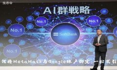 如何将MetaMask与Google账户绑定：一站式引导