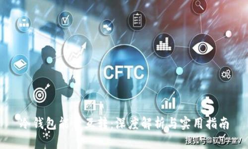 冷钱包能否互转：深度解析与实用指南