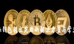 MetaMask钱包转出失败的解决方案与常见问题分析