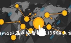 如何使用Metamask在币安智能链（BSC）上交易和管理