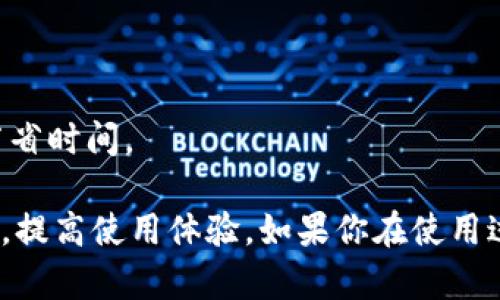biao ti小狐钱包出问题如何快速解决与恢复？/biao ti  
小狐钱包, 问题解决, 资金安全/guanjianci  

小狐钱包是当今流行的一款数字货币钱包，因其安全、便捷受到广泛用户的喜爱。然而，随着用户的不断增加，使用过程中不免会遇到一些问题，比如登录不上、转账失败、资金安全等。本文将详细介绍如何解决小狐钱包出现的问题，帮助用户快速恢复钱包的正常使用，确保资金的安全。

小狐钱包常见问题及解决方案

在使用小狐钱包的过程中，用户可能会遇到多种问题。以下是一些常见的问题及其对应的解决方案：

问题一：登录不上小狐钱包

这是许多用户在初次使用或长时间未登录后可能会遇到的问题。一旦登录不上钱包，不仅无法查看资产，还可能影响日常的交易和使用。面对这个问题，用户可以采取以下步骤进行解决：

1. **检查网络连接**：首先要确保你的网络连接良好。有时候，由于网络不稳定导致无法连接到服务器，从而无法登录。

2. **验证账号和密码**：确认你输入的账号和密码是否正确，包括大小写是否正确。如果忘记密码，可以通过找回密码的方式进行重置。

3. **更新应用程序**：有时候，旧版本的应用可能会出现bug，导致无法登录。检查是否有可用的更新，及时更新到最新版本。

4. **清除缓存**：如果仍然无法登录，可以尝试清除应用的缓存或数据，再重新登录。

5. **联系客户支持**：如果经过以上步骤仍然无法登录，可以联系小狐钱包的客服，寻求专业的帮助和指导。

问题二：转账失败如何处理

转账失败是用户在使用小狐钱包时时常会遇到的问题。这不仅影响交易的顺利进行，还有可能导致资金的延误。出现转账失败的原因可能有多种，以下是一些处理方法：

1. **检查转账信息**：转账失败的常见原因是输入的信息有误，比如收款地址错误、金额未填等再检查一遍所输入的信息，确保无误。

2. **确认余额充足**：在进行转账时，一定要确保账户内有足够的余额支付转账金额及其所需的手续费。余额不足将导致转账失败。

3. **网络状况**：检查网络是否稳定，网络不良可能会导致转账请求未能成功发送。

4. **时间限制**：部分用户因为没有及时确认交易导致转账失败，确保在发送转账请求后及时进行确认。

5. **尝试重新发送**：如果所有信息都无误且余额充足但依然转账失败，可以尝试重新发送转账请求，确保操作的流畅性。

6. **联系客服**：如果以上步骤都无法解决问题，建议联系平台客服获取帮助，确保问题能得到及时处理。

问题三：资金安全如何保障

面对数字货币的交易，资金安全是用户最为关心的话题之一。小狐钱包在安全性上采取了多种措施，但用户在使用过程中也需要加强防范。以下是一些保障资金安全的方法：

1. **启用双重认证**：建议用户开启双重认证功能（2FA），增强账户的安全性。每次登录或进行重大的交易都会要求输入额外的身份验证信息。

2. **定期更改密码**：定期更改密码并选择复杂度较高的密码，避免使用生日、身份证号等容易推测的信息，减小被盗风险。

3. **防止钓鱼攻击**：用户在登录时一定要注意网址的正确性，防止被钓鱼网站欺骗，避免在不明链接中输入账户信息。

4. **定期检查账户Activity**：定期查看账户的交易记录和资产情况，发现异常后及时采取措施，联系客户支持。

5. **使用硬件钱包**：对于金额比较大的资产，建议使用硬件钱包存储以提高安全性，硬件钱包不会连网，更加安全。

问题四：钱包备份与恢复

用户在使用小狐钱包时，定期备份钱包是十分重要的，这可以防止因手机遗失、应用故障等问题而导致资产损失。以下是备份与恢复钱包的步骤：

1. **备份钱包**：在小狐钱包中通常有备份功能，用户需要在设置中找到备份选项并按照提示进行操作，包括记录助记词和私钥，并安全存储。

2. **使用助记词恢复**：如果钱包被删除或更换设备，可以通过助记词来恢复钱包。在新安装的小狐钱包上选择“恢复钱包”，输入助记词即可。

3. **恢复私钥**：用户也可以通过私钥恢复钱包，但建议谨慎处理私钥，私钥泄露会导致资金被盗。

4. **定期检查恢复性**：定期测试恢复流程是否可行，确保备份数据是可用的，以免在需要时出现问题。

问题五：客服支持如何联系

如果用户在使用小狐钱包时遇到无法解决的问题，联系客服电话无疑是最重要的步骤。以下是用户沟通异议的方式：

1. **寻找官方客服渠道**：用户可以通过小狐钱包官方网站找到官方客服联系方式，避免拨打非官方联系方式以免上当受骗。

2. **详细描述问题**：在联系客服时，尽可能详细地描述遇到的问题，包括操作步骤、出现的具体提示信息，以帮助客服准确了解情况。

3. **提供必要的资料**：如果有必要，客服可能需要用户提供身份验证有关的资料，以处理问题，保留相关的证据以备不时之需。

4. **耐心等待回复**：由于客户咨询量较大，用户在联系客服时需耐心等待，保持合理的沟通期待。

5. **查看FAQ**：在联系客户之前，可以先查看小狐钱包的常见问题（FAQ）部分，很多常见问题都能在这里找到答案，有助于节省时间。

总之，小狐钱包在便利的同时，用户遇到问题的情况也较为频繁。了解常见问题及解决方案可以帮助用户更有效率地处理问题，提高使用体验。如果你在使用过程中遇到问题，按照上述步骤可快速恢复钱包的正常使用，确保资金的安全。