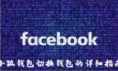   小狐钱包切换钱包的详细指南