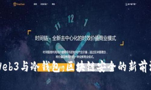 Web3与冷钱包：区块链安全的新前沿