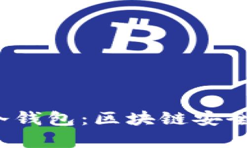 Web3与冷钱包：区块链安全的新前沿