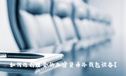 如何选择适合的加密货币冷钱包设备？