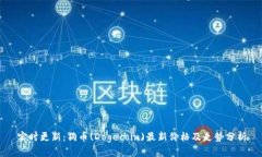 实时更新：狗币(Dogecoin)最新价格及走势分析