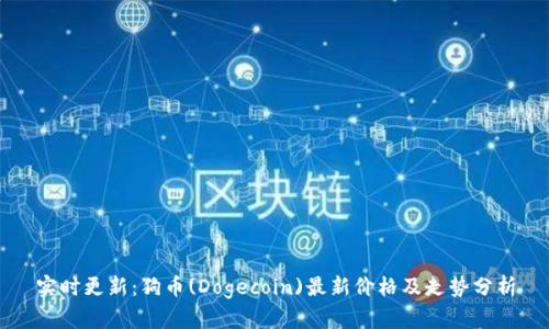 实时更新：狗币(Dogecoin)最新价格及走势分析