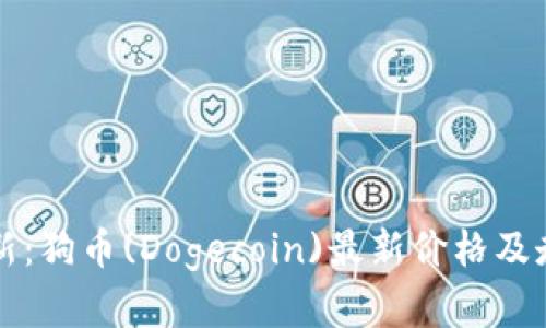实时更新：狗币(Dogecoin)最新价格及走势分析