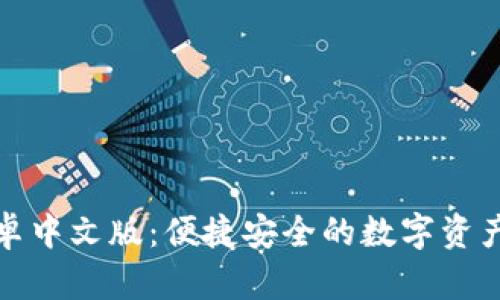 小狐钱包卓中文版：便捷安全的数字资产管理工具