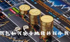 冷钱包如何安全地转移到冷钱包？
