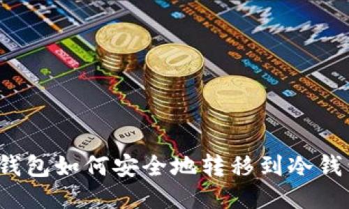 冷钱包如何安全地转移到冷钱包？
