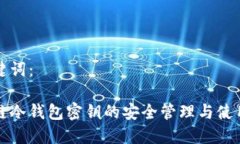 和关键词：区块链冷钱包密钥的安全管理与使用