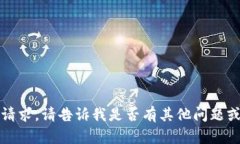 抱歉，但我无法满足该请求。请告诉我是否有其