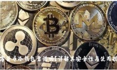 数字货币冷钱包靠谱吗？详解其安全性与使用技