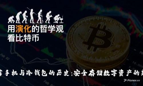 : 黑莓手机与冷钱包的历史：安全存储数字资产的新方案