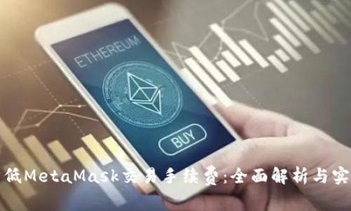 如何降低MetaMask交易手续费：全面解析与实用技巧