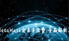 如何降低MetaMask交易手续费：全面解析与实用技巧