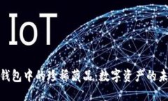 探索小狐钱包中的珍稀藏品：数字资产的未来与