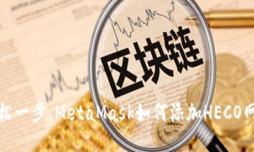 轻松一步，MetaMask如何添加HECO网络