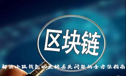 解决小狐钱包以太坊丢失问题的全方位指南