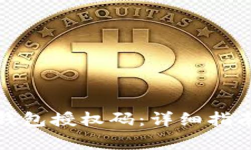 如何查看冷钱包授权码：详细指南与注意事项