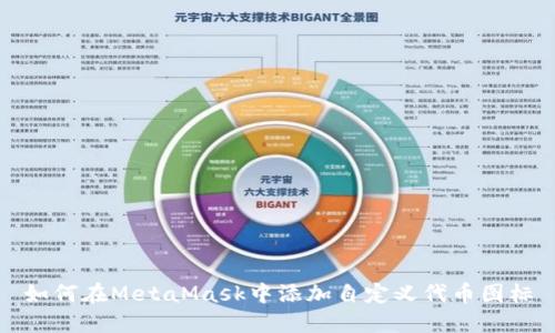 如何在MetaMask中添加自定义代币图标