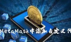 如何在MetaMask中添加自定义代币图标