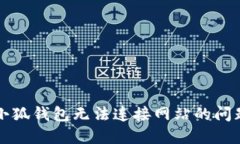 解决小狐钱包无法连接网站的问题指南