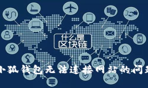 解决小狐钱包无法连接网站的问题指南