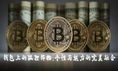 钱包上的狐狸饰物：个性与魅力的完美融合