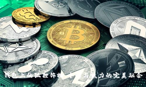 钱包上的狐狸饰物：个性与魅力的完美融合