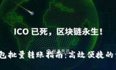  小狐钱包批量转账指南：高效便捷的资金管理