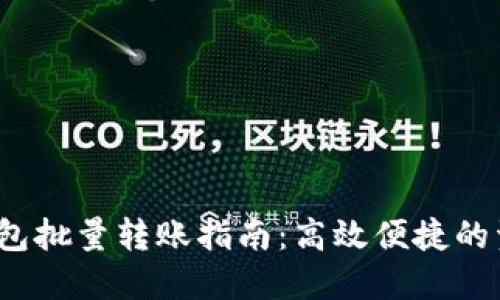  小狐钱包批量转账指南：高效便捷的资金管理