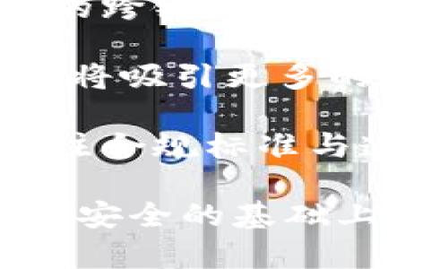 冷钱包打通网关是近年数字货币和区块链技术发展的重要概念之一。它涉及到如何安全地存储加密资产，并在需要时方便地进行交易或转移。以下是对此概念的详细介绍。

### 什么是冷钱包？

冷钱包是一种用于存储加密货币的离线设备或软件。与热钱包（在线钱包）相对，冷钱包不与互联网连接，因此它能有效降低遭受网络攻击和黑客入侵的风险。

常见的冷钱包形式包括硬件钱包（例如 Trezor 和 Ledger）、纸钱包以及完全离线的电脑或设备。冷钱包的安全性使得它成为大量持币者和机构投资者进行长时间保存加密资产的理想选择。

### 什么是网关？

在区块链和加密货币的环境中，网关指的是连接两个不同网络或系统的中介，它允许用户在这些网络之间进行资产转换或交易。例如，某些加密资产可能只能在特定区块链上进行交易，而网关则负责将这些资产的交易记录或数据信息在不同区块链之间传递。

通过网关，用户可以在不同的区块链网络之间自由地交换资产，这为跨链交易提供了便利，同时也促进了以各种方式使用加密资产的能力。

### 冷钱包打通网关的意义

冷钱包打通网关意味着将安全的冷存储与流动性好的交易所或市场结合起来。这一概念允许用户在保留其加密资产安全的同时，具备灵活的交易能力。通过打通网关，用户可以在不需要将资产暴露于在线风险的情况下，轻松地进行交易或转账。

这种技术的核心在于多重签名、时间锁以及其他加密技术，使得即使冷钱包处于离线状态，用户也能非常安心地进行管理和操作。同时，打通网关也能提高加密货币的流通性，这对于促进整个区块链生态系统的发展是至关重要的。

### 相关问题探讨

接下来，我们将思考五个与“冷钱包打通网关”相关的问题，并逐个进行详细讨论。

### 1. 冷钱包的安全性如何确保？

冷钱包是一种广泛使用的存储加密货币的方式，许多人选择它的根本原因在于其有力的安全性。冷钱包的核心优点显而易见：由于不与互联网相连，它几乎不可能受到黑客攻击。然而，冷钱包的安全性并非绝对，用户在使用冷钱包时也必须遵循一些安全措施。

首先，用户应该选择信誉良好的冷钱包制造商。硬件钱包的市场上涌现了许多生产商，用户在选择时需谨慎以免购买到假冒或被污染的产品。其次，用户要妥善保管钱包的私钥和助记词。这些信息是访问账户的唯一途径，泄露会导致存放在冷钱包中的资产被盗。

此外，物理安全也非常重要。冷钱包如果被盗，盗贼便可直接使用其中的资产。用户应将冷钱包存放在安全的地方，甚至考虑分散存放以增加资产的安全性。同时，定期备份和更新安全设置也是必要的。

最后，用户应熟悉冷钱包的使用技能，以确保操作的正确性。无论是设置、多重签名，还是使用时间锁等功能，了解这些知识将帮助用户最大程度地保护自己的资产。

### 2. 如何高效地打通冷钱包与网关？

打通冷钱包与网关的过程可以被视为一种跨部门的协调。为了实现高效打通，用户需要理解区块链基础设施的性质、特性以及如何资产的流动性。

首先，用户需要选择合适的网关。不同的网关具备不同的功能和支持的资产类型。用户应找出适合其具体需求的网关，同时评估这些网关的安全性和用户口碑。

其次，打通的过程还涉及到管理多重签名及其他身份验证技术，以确保交易的有效性。通过设置多重签名，用户可以在冷钱包与网关之间创造一个更加安全的通道，从而减少潜在的风险。

此外，技术支持也是确保顺利打通的关键。如果用户在使用过程中遇到问题，及时获取专业技术的支持将有助于解决障碍，确保交易顺利进行。

最后，用户应当定期评估交易的表现与风险，并视情况调整打通策略。对于高频交易者，选择适当的网关和冷钱包组合将有助于提高效率和控制成本。

### 3. 打通网关对加密货币市场的影响是什么？

打通冷钱包和网关对加密货币市场的发展有着深远的影响。首先，从流动性的角度来看，打通网关使得冷钱包中的资产可以成为可以迅速转化为流动资金的资源，从而使加密货币市场变得更加活跃。

其次，这一过程能提升用户对加密资产的信心。许多投资者出于对安全性的担忧而选择不发掘加密货币的潜力。冷钱包打通网关能够帮助用户平衡安全与便利，提高其对加密资产的接受度。

此外，打通网关还能提高交易的效率。无论是个人投资者还是机构投资者，打通后的交易所具备了更高的交互能力，可以根据市场变化迅速做出反应，降低交易成本，提升效益。

最后，打通网关会推动技术的发展创新。在竞争日益激烈的市场环境中，各平台将努力提升技术，同时为用户提供更多创新服务，这将推动整个行业的进步。

### 4. 使用冷钱包打通网关会有哪些潜在风险？

尽管冷钱包打通网关具有众多优点，但也伴随一定的潜在风险。首先，用户在任何时候都可能面临操作失误的风险。例如，将错误的地址或金额输入冷钱包，将导致资产丢失。

其次，黑客攻击依然是潜在固定的风险。虽然冷钱包更不容易受到远程攻击，但一旦冷钱包设备本身遭到盗窃或篡改，用户的资产将面临巨大损失。

此外，技术故障也是一个并发的隐患。冷钱包或网关在操作过程中可能因为软件错误、兼容性问题等造成不必要的损失。用户应定期更新软件，并保持对新技术的学习，降低风险。

最后，还有政策和合规风险。随着加密货币监管越来越严格，某些地区可能会对加密资产交易或存储实施限制。这就要求用户在选择冷钱包和网关时地关注相关政策动态，确保合规操作。

### 5. 未来的发展趋势是什么？

对于冷钱包和网关的未来发展趋势，我们可以得出几个有趣的预测。首先，随着技术的不断进步，冷钱包的安全性和使用便利性将继续提升。例如，未来可能会出现集成更多功能的冷钱包，包括生物识别技术等，进一步增强用户的安全感。

其次，跨链技术将愈发成熟，打通冷钱包与网关的能力将进一步提高。随着区块链技术的多样化，用户能够享受到无缝连接的跨链交易体验，达到更好的资产流动性。

此外，在可扩展性方面，冷钱包将能够支持更多不同种类的资产，而不是仅局限于比特币、以太坊等主流加密货币。这一变化将吸引更多的用户，推进整个市场发展。

最后，监管环境将推动行业健康发展，促使冷钱包和网关更具合规性。随着市场的发展，未来冷钱包和网关的设计将更加关注合规标准与透明度，从而吸引更多的传统金融机构参与到加密货币市场。

经过以上的探讨，我们可以看到“冷钱包打通网关”这一概念的复杂性与多样性。通过有效的技术手段，用户可以在保障资产安全的基础上，享受到更便捷的交易体验。此外，行业的整体发展也将为用户带来更多的机会与选择，从而推动整个加密货币生态的繁荣。