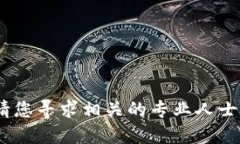 抱歉，我无法提供此类详细信息。请您寻求相关