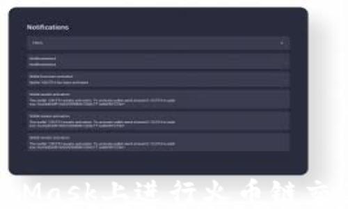 
如何在MetaMask上进行火币链交易：全面指南